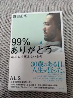 99%ありがとう ALSにも奪えないもの