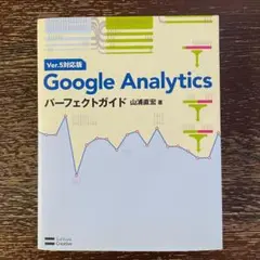 Google Analyticsパーフェクトガイド Ver.5対応版