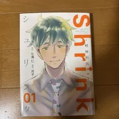 Shrink～精神科医ヨワイ～ シュリンク 1〜15巻　全巻セット　漫画　本 Shrink～精神科医ヨワイ～ 15／月子／七海 仁 | 集英社 ― SHUEISHA ―