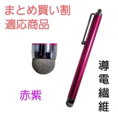 導電繊維タッチペン　赤紫　スマホ、iPad、タブレット対応