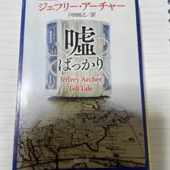 嘘ばっかり