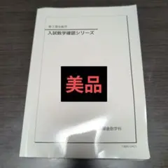 【美品】入試数学確認シリーズ 2019 高3 理系 高3理系数学 入試数学確認シリーズ 鉄緑会 確シリ - メルカリ