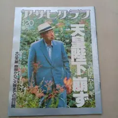 月刊Asahi 1991年8月号 鎮魂シベリア - メルカリ