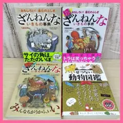 ざんねんないきもの事典☆せつない動物図鑑☆４冊セット☆まとめ売り