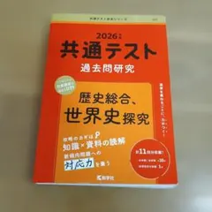 共通テスト過去問研究 歴史総合,世界史探究