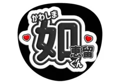 川島如恵留 Travis Japan ファンサうちわ 文字うちわ