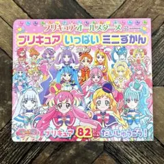 プリキュア いっぱいミニずかん♡2024