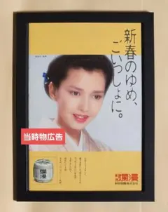 昭和レトロ広告 叶和貴子 さくら色の君といる。 本造り黄桜 お酒 広告