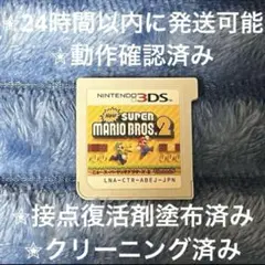 完動品 美品 ⋆✦ ニュー・スーパーマリオブラザーズ・2 3DS カセット