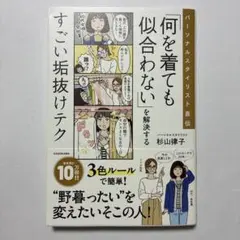 （帯付）パーソナルスタイリスト直伝 「何を着ても似合わない」を解決するすごい垢抜