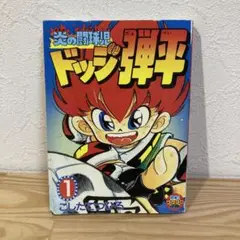 炎の闘球児 ドッジ弾平 1巻 コロコロ付録