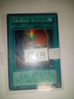 遊戯王 王家の眠る谷ネクロバレー　スーパー　ジャンク