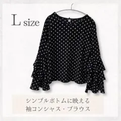【美品】 ドット柄 フリル袖 ティアード ブラウス 長袖 春秋 大人きれいめ L