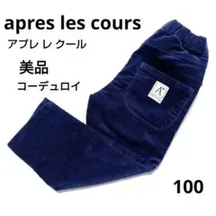 アプレレクール　100　コーデュロイパンツ　apreslescours　ネイビー