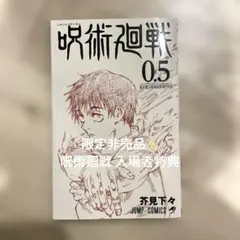 呪術廻戦 0.5 芥見下々 ジャンプコミックス　限定品