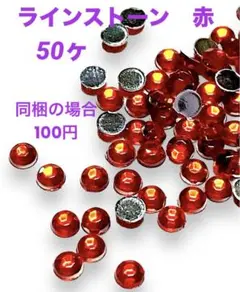 No.14  ラインストーン　レッド　3mm 50ヶ