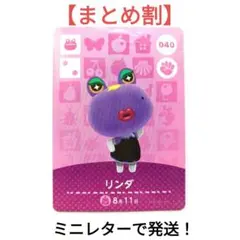 【新品未使用】あつまれどうぶつの森　あつ森　amiiboリンダ 040