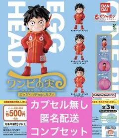 ワンピの実 エッグヘッドver.ルフィ コンプセット　カプセル無し