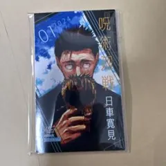 ジャンプジャンプ ミニブロマイド呪術廻戦 日車寛見 - メルカリ