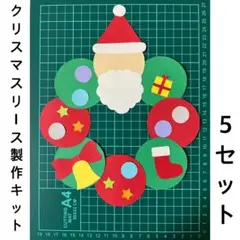 クリスマスリース　製作キット　5セット