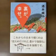 裏が、幸せ。　　酒井順子　著　　小学館