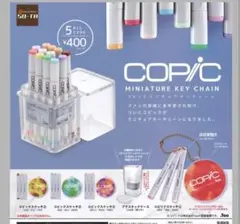 COPIC コピック　ミニチュア　ガチャ　コンプリート