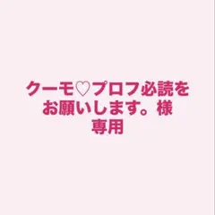 クーモ♡プロフ必読をお願いします。様 リクエスト 2点 まとめ商品