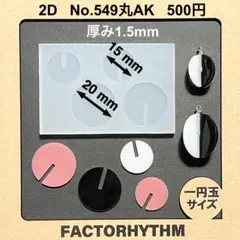 No.549 丸AK　組み立てレジン　シリコンモールド　型　円