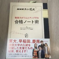 勉強力がぐんとアップする合格ノート術 : NHKテストの花道