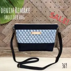 369.SALE!デニムリメイク❤︎ショルダー　ポーチ