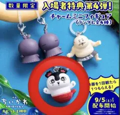 映画ちいかわ 入場者特典 チャームミニフィギュア　セイレーン