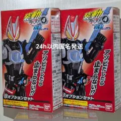 新品　未開封　装動　仮面ライダーギーツ　オプションセット　2箱　id4