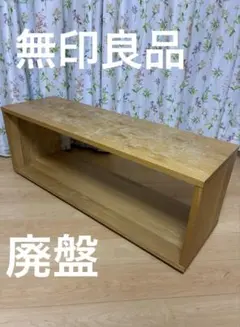 無印良品／無垢材テーブルベンチ オーク材 テレビ台 - メルカリ