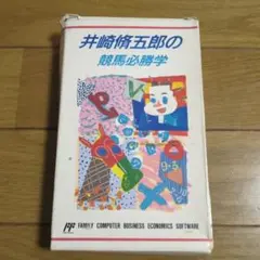 ファミコン井崎脩五郎の競馬必勝学箱つき