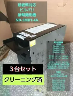 新品！新紙幣対応ビルバリ5台セット 激安！新品！新紙幣対応ビルバリ5台セット - メルカリ