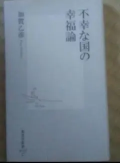 不幸な国の幸福論　加賀乙彦