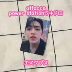 attacca power station エスクプス ラキドロ