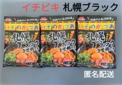 匿名配送☆イチビキ 札幌ブラックまぜ麺の素 　1人前×2入 3袋 いそのかづおのサムネイル