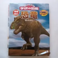 ニューワイド学研の図鑑 恐竜 増補改訂版