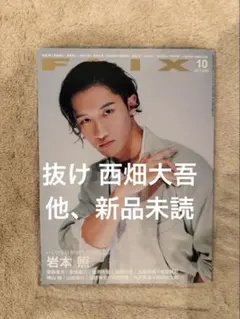 FLIX 2026年10月号 岩本照 抜け有り