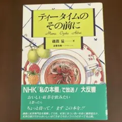 「ティータイムのその前に」　磯淵猛 著 【紅茶の淹れ方 ノウハウ】