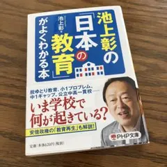 池上彰の「日本の教育」がよくわかる本