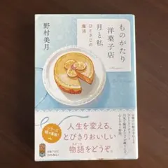 ものがたり洋菓子店月と私 : ひとさじの魔法　野村美月