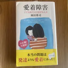 愛着障害 : 子ども時代を引きずる人々