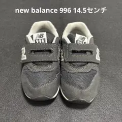 new balance 996 14.5cm キッズスニーカー