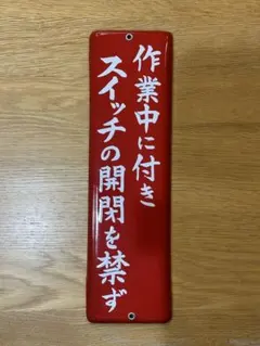 2026年最新】看板 ホーローの人気アイテム - メルカリ