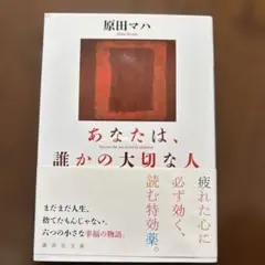 あなたは、誰かの大切な人