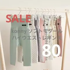 konnyソフトモダールハイウエストレギンス80