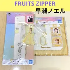 FRUITSZIPPER 一番くじ 早瀬ノエル DEF賞 3点セット 半券付き
