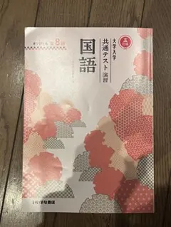 四訂版】大学入学共通テスト演習 国語 オリジナル全8回 - メルカリ